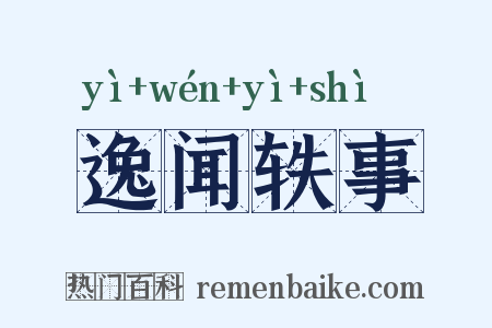 逸闻轶事是什么意思的图片